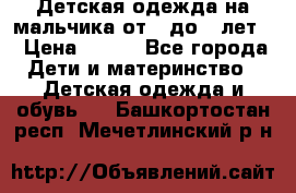 Детская одежда на мальчика от 0 до 5 лет  › Цена ­ 200 - Все города Дети и материнство » Детская одежда и обувь   . Башкортостан респ.,Мечетлинский р-н